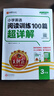 2025秋新版王朝霞小學(xué)英語(yǔ)閱讀訓練100篇答案超詳解三年級上下冊閱讀理解專(zhuān)項訓練答題滿(mǎn)分公式小升初古詩(shī)文詞解析大全訓練題課外閱讀強化書(shū) 曬單實(shí)拍圖