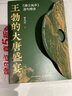 王勃的大唐盛宴：《滕王閣序》逐句精講 苗大石著(zhù)深度解讀王勃人生觀(guān)處世哲學(xué) 人郵普華出品 曬單實(shí)拍圖