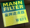 曼牌濾清器（MANNFILTER）機濾機油濾芯格濾清器發(fā)動(dòng)機保養專(zhuān)用汽車(chē)配件適配日產(chǎn)W6702 奇駿/軒逸 曬單實(shí)拍圖