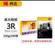 KODAK柯達 5R/7英寸 230g高光面照片紙/噴墨打印相片紙/相紙 100張裝 5740-320 曬單實(shí)拍圖
