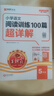 2026新版王朝霞小學(xué)語(yǔ)文英語(yǔ)閱讀訓練100篇答案超詳解數學(xué)思維訓練超詳解一二三四五六年級上下冊閱讀理解專(zhuān)項訓練答題滿(mǎn)分公式小升初古詩(shī)文詞解析大全訓練題課外閱讀強化書(shū) 【五年級】語(yǔ)文閱讀訓練100篇超 曬單實(shí)拍圖