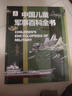 正版中國兒童軍事百科全書兒童軍事裝備世界槍械戰(zhàn)爭類繪本圖書6-12歲兵器百科全書小學(xué)生三四五六年級課外閱讀書籍兒童讀物 中國兒童軍事百科全書 小學(xué)通用 曬單實(shí)拍圖