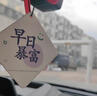 秋含車載香片香水掛件網(wǎng)紅汽車香薰持久淡香車內(nèi)香水片祝福掛飾 十片裝丨植物精油丨芳香清雅 曬單實拍圖