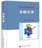 [按需印刷]多酸化學(xué)/陳維林,王恩波 科學(xué)出版社 曬單實(shí)拍圖