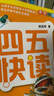 四五快讀（第1冊）（全彩圖·升級版）暑假作業(yè) 一升二暑假銜接 小升初暑假銜接 曬單實(shí)拍圖