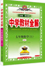 初中教材全解 七年級上 初一數學(xué)人教版 2025秋 薛金星 同步課本 教材解讀 掃碼課堂 曬單實(shí)拍圖