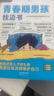 【全2冊】青春期男孩枕邊書+1小時讀懂青春期·男生版 （漫畫版） 家庭教育青春期必讀養(yǎng)育男孩成長啟蒙性教育健康知識科普全書學會保護自己青少年身心發(fā)育生理心理兩性關(guān)系困惑 曬單實拍圖