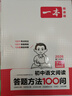 一本初中語(yǔ)文閱讀答題方法100問(wèn)2026同步教材閱讀理解中考真題訓練萬(wàn)能答題模板技巧七八九年級總復習 曬單實(shí)拍圖