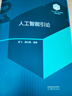 人工智能引論 高等學(xué)校人工智能專(zhuān)業(yè)及信息技術(shù)專(zhuān)業(yè)教材 高等教育出版社 新華正版書(shū)籍 浙江大學(xué)  101計劃核心教材計算機領(lǐng)域 高校人工智能信息技術(shù)相關(guān)專(zhuān)業(yè)人工智能課程教材 曬單實(shí)拍圖