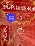現代漢語(yǔ)詞典第7版 隨書(shū)附贈多功能數字詞典1年使用權 順豐包郵 商務(wù)印書(shū)館 官方正品 2025年 曬單實(shí)拍圖