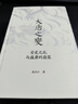 大唐之變：安史之亂與盛唐的崩裂（知名歷史學(xué)者袁燦興重磅新作,重現盛唐崩裂的至暗時(shí)刻,讀懂盛世傾覆下蕓蕓眾生的生死抉擇） 曬單實(shí)拍圖