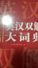 英漢雙解大詞典+現(xiàn)代漢語實用詞典（共2冊）學生多功能英語字典辭書大語文素材初高中基礎知識實用工具書 曬單實拍圖