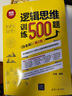 邏輯思維訓(xùn)練500題（白金版）(第2版） 曬單實(shí)拍圖