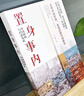 置身事內(nèi)：中國政府與經(jīng)濟發(fā)展（羅永浩、羅振宇、何帆、劉格菘、張軍、周黎安、王爍聯(lián)袂推薦，復(fù)旦經(jīng)院畢業(yè)課） 曬單實拍圖