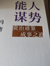 【自營包郵】能人謀勢：資治通鑒成事之道 講透1300多年人性智慧，懂人性，萬事成！專享“好運(yùn)來諸事順”祈福手機(jī)殼紙條 曬單實(shí)拍圖