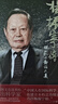 楊振寧傳 本人簽名認可傳記版本 規范與對稱(chēng)之美  物理學(xué) 首位華人諾獎得主傳記 后浪正版 曬單實(shí)拍圖