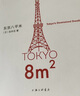 東京八平米 吉井忍 給身心俱疲的我們提供生活的另一種可能講述東京平民故事 看見(jiàn)真正的普通人 外國隨筆散文集 鳳凰新華書(shū)店 正版 正版正貨 新華書(shū)店 曬單實(shí)拍圖