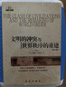 《文明的沖突》文明的沖突與世界秩序的重建 亨廷頓系列 國際政治 文明的沖突與世界秩序的重建   平裝 曬單實(shí)拍圖