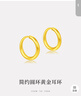 周大福 簡(jiǎn)約 足金黃金耳環(huán)(工費120)約1.25g EOF153 曬單實(shí)拍圖