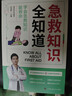 急救知識全知道圖解科普百科急救知識急癥搶救方法安全實(shí)用書(shū)常見(jiàn)急癥意外傷害特殊急癥家庭健康應急手冊書(shū)籍 曬單實(shí)拍圖