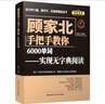 顧家北手把手教你6000單詞——實(shí)現無(wú)字典閱讀（贈送音頻+同步練習冊） 曬單實(shí)拍圖