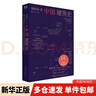 中國建筑史 四川人民出版社 梁思成 著(zhù) 新華正版書(shū)籍包郵 圖書(shū) 曬單實(shí)拍圖