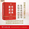 新華成語(yǔ)詞典（第2版） 大字成語(yǔ)故事教材教輔小學(xué)1-6年級語(yǔ)文課外閱讀作文新華字典現代漢語(yǔ)詞典牛津高階古漢語(yǔ)常用字古代漢語(yǔ)英語(yǔ)學(xué)習常備工具書(shū) 曬單實(shí)拍圖