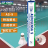 YONEX羽毛球as05鴨毛球AS03鵝毛as09穩定耐打訓練比賽專(zhuān)用球 AS-9（2速） 77速羽毛球 1筒 曬單實(shí)拍圖