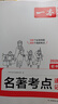 2026一本初中語(yǔ)文課內外名著(zhù)考點(diǎn)速記精練名著(zhù)基礎知識點(diǎn)導讀初一二三中考語(yǔ)文名著(zhù)專(zhuān)項訓練名著(zhù)導讀考點(diǎn)精練 初中名著(zhù)【考點(diǎn)速記】 曬單實(shí)拍圖