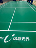 動聯(lián)無界室內(nèi)羽毛球地膠匹克球?qū)Ｓ眠\動地墊PVC可移動收卷水晶沙整片安裝 曬單實拍圖