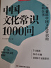 中國文化常識1000問 小學初中中華國學經(jīng)典彩圖大全集大學必備古代現(xiàn)代必背漫畫文學常識課外百科全書 曬單實拍圖