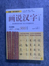 【新華正版包郵多選】畫(huà)說(shuō)漢字 1-6年級(jí) 小學(xué)版 全3冊(cè) 語(yǔ)文教材同步對(duì)照 完全圖解小學(xué)1~6年級(jí)漢字 文字的奧秘 全3冊(cè) 系列自選 畫(huà)說(shuō)漢字 1-6年級(jí) 小學(xué)版 全3冊(cè) 曬單實(shí)拍圖