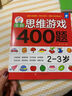 全腦思維游戲400題 3-4歲 左腦右腦開(kāi)發(fā)兒童益智游戲書(shū) 邏輯思維訓練  幼兒園寶寶全腦開(kāi)發(fā)圖書(shū) 幼兒潛能智力大開(kāi)發(fā)書(shū)籍  書(shū)香節閱讀節  曬單實(shí)拍圖