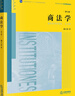 商法學(xué)（第七版） 曬單實(shí)拍圖