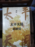 大學(xué)問(wèn)·太平天國再研究（全景式展現太平天國興亡軌跡，夏春濤、王笛、黃克武、李懷印、田曉菲聯(lián)名推薦。） 曬單實(shí)拍圖
