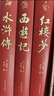 四大名著(zhù)（全四冊 精裝彩色插圖珍藏本 附贈精美書(shū)簽）西游記+紅樓夢(mèng)+水滸傳+三國演義【初中以上及成人】原著(zhù)無(wú)刪減【中國古典名著(zhù)】生僻字注音注釋?zhuān)接腥宋镪P(guān)系圖 曬單實(shí)拍圖