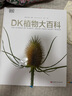 DK植物大百科（新版）典藏級植物圖譜 探索植物秘密 京東自營正版 曬單實(shí)拍圖