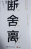 斷舍離（新版，全新修訂50%以上內容 劉潤2024年度演講提到，4次入選中國年度流行語）宮崎駿、稻盛和夫、張德芬、陳數(shù)推崇的生活哲學 極簡 減法生活 曬單實拍圖