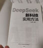 【京東正版】DeepSeek新科技實(shí)用方法正版 deepseek新科技使用方法 大演化 尹燁 大演化38億年地球生命奇跡 生命大演化 漫畫(huà)AI1000問(wèn) 我的第一本ai入門(mén)書(shū) DeepSeek新科技實(shí) 曬單實(shí)拍圖