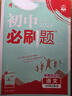 【2026學(xué)年】2025秋新版初中必刷題七年級上冊數學(xué)語(yǔ)文英語(yǔ)政治歷史生物地理(小四門(mén))7年級上冊上分必刷卷狂K重點(diǎn)同步教材練習冊 必刷題七上 理想樹(shù)七年級上冊教輔資料眾望教育 【2026新版】七上語(yǔ) 曬單實(shí)拍圖
