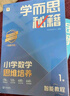 學(xué)而思秘籍 2025新版小學(xué)數(shù)學(xué)思維培養(yǎng) 1級(jí) 智能教輔升級(jí)版  全國(guó)通用一題一講奧數(shù)思維訓(xùn)練提優(yōu)訓(xùn)練 助力攻克計(jì)算 計(jì)數(shù) 圖形 應(yīng)用 組合等奧數(shù)八大問(wèn)題 曬單實(shí)拍圖