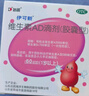 [伊可新]維生素AD滴劑 2000IU:700IU*60粒 2盒裝 曬單實(shí)拍圖
