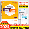 江蘇版2025秋季高中語(yǔ)文英語(yǔ)閱讀組合訓(xùn)練高一高二高三年級(jí)上下冊(cè)新高考全國(guó)卷版古詩(shī)詞文言現(xiàn)代專項(xiàng)訓(xùn)練閱讀理解完形填空通成學(xué)典 【25】高中英語(yǔ)閱讀組合訓(xùn)練高考沖刺篇 曬單實(shí)拍圖