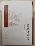 中國古典文學(xué)讀本叢書(shū)典藏：蘇軾詩(shī)詞選 曬單實(shí)拍圖