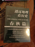 透過(guò)地理看歷史：春秋篇+戰國篇（全2冊）地理為軸，歷史為線(xiàn)，全景式解讀春秋戰國歷史進(jìn)程 曬單實(shí)拍圖