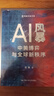 AI風(fēng)暴：中美博弈與全球新秩序（創(chuàng  )新中國書(shū)系） 中國人民大學(xué)出版社 劉典 著(zhù) 著(zhù) 創(chuàng  )新中國書(shū)系 書(shū)籍 圖書(shū) 曬單實(shí)拍圖