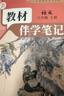 【時(shí)光學(xué)】25秋教材伴學(xué)筆記八年級語(yǔ)文上冊人教版 初中二教材同步教材筆記課堂筆記隨堂筆記課本教材全解同步課堂預復習 曬單實(shí)拍圖