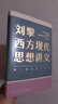【文軒正版包郵】劉擎西方現代思想講義 奇葩說(shuō)導師、得到主理人劉擎講透西方思想史 馬東、羅振宇等推薦 哲學(xué)人生勵志成功書(shū)籍 新華書(shū)店旗艦店 【2冊】西方現代思想講義+西方哲學(xué)思想講義 曬單實(shí)拍圖
