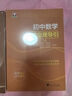 初中數學(xué)思想與方法導引 曬單實(shí)拍圖