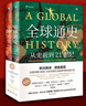 全球通史 從史前到21世紀 第7版 中文版/新譯版套裝上下2冊 斯塔夫里阿諾斯 北京大學(xué)出版社 世界通史 新華書(shū)店正版 多選 【新版】全球通史 新譯本 第七版(全2冊) 曬單實(shí)拍圖